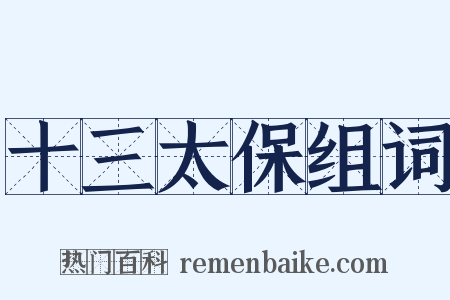 十三太保组词是什么意思的图片